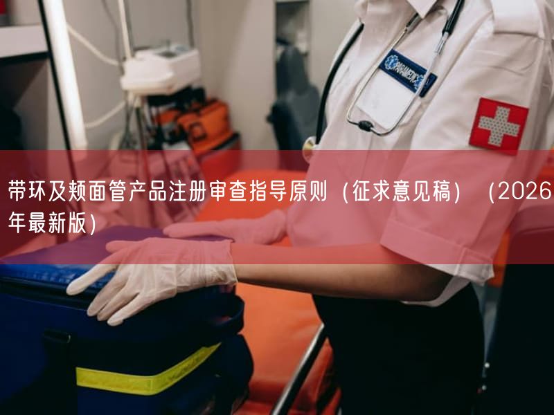 带环及颊面管产品注册审查指导原则(征求意见稿)(2026年最新版)(图1)