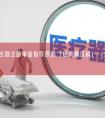 纤维环缝合器注册审查指导原则（征求意见稿）（2026年最新版）