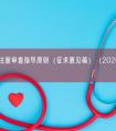 肠营养袋注册审查指导原则（征求意见稿）（2026年最新版）