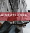 阴道填塞材料注册审查指导原则（征求意见稿）（2026年最新版）
