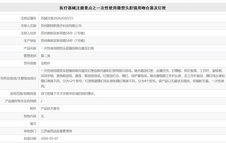 一次性使用微型头腔镜用吻合器及钉匣.jpg