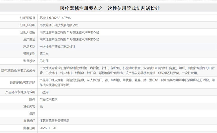 一次性使用管式切割活检针注册.jpg