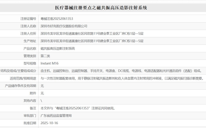 磁共振高压造影注射系统注册.jpg