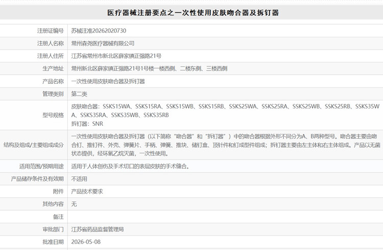 一次性使用皮肤吻合器及拆钉器注册.jpg