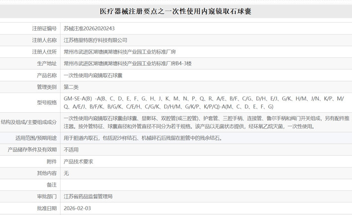 一次性使用内窥镜取石球囊注册.jpg