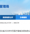 湖北省26年9月份共批准注册医疗器械产品55个（附名单）