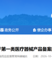 浙江省药监局26年9月共新备案第一类医疗器械产品138个（附名单）