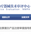 整形美容用重组胶原蛋白产品注册审查指导原则（征求意见稿）（2026年最新版）发布！