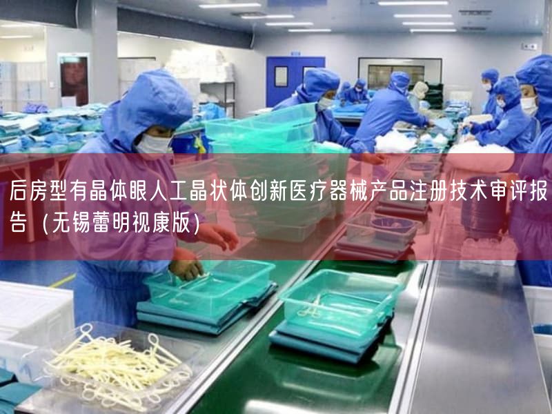后房型有晶体眼人工晶状体创新医疗器械产品注册技术审评报告（无锡蕾明视康版）(图1)