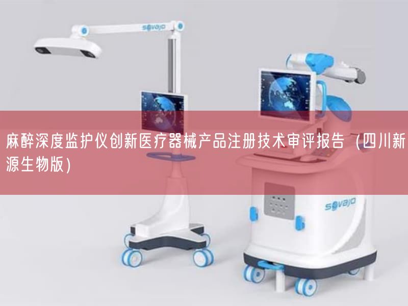 麻醉深度监护仪创新医疗器械产品注册技术审评报告（四川新源生物版）(图1)