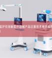 麻醉深度监护仪创新医疗器械产品注册技术审评报告（四川新源生物版）