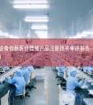 采血穿刺设备创新医疗器械产品注册技术审评报告（成都市凯瑞医疗版）