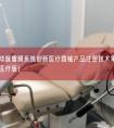 经导管肺动脉瓣膜系统创新医疗器械产品注册技术审评报告（北京佰仁医疗版）