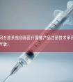 静脉曲张闭合胶系统创新医疗器械产品注册技术审评报告（上海腾复医疗版）