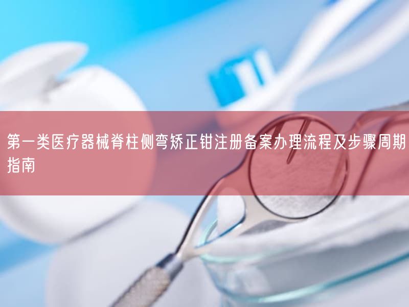 第一类医疗器械脊柱侧弯矫正钳注册备案办理流程及步骤周期指南(图1)