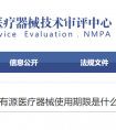 有源医疗器械使用期限是什么？怎么确认使用期限？