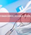 第一类医疗器械脊柱侧弯矫正钳注册备案办理流程及步骤周期指南