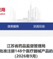 江苏省药监局26年9月份共批准注册第二类医疗器械产品148个（附名单）