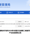 湖南省26年9月份共批准首次注册第二类医疗器械产品60个，新开办生产企业9家