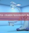 医疗器械产品一次性血管夹产品安全性和有效性需要做哪些工作？