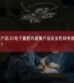 医疗器械产品3D电子腹腔内窥镜产品安全性和有效性需要做哪些工作？