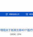 山西省26年9月份共批准注册第二类医疗器械产品40个（附名单）